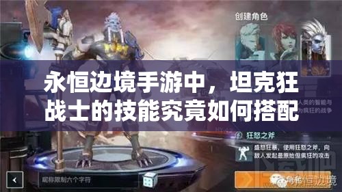 永恒边境手游中，坦克狂战士的技能究竟如何搭配才能无敌？