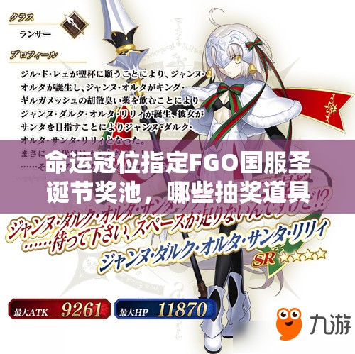 命运冠位指定FGO国服圣诞节奖池，哪些抽奖道具最值？攻略揭秘！