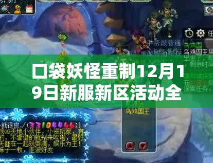 口袋妖怪重制12月19日新服新区活动全攻略，新手如何快速上手成疑？