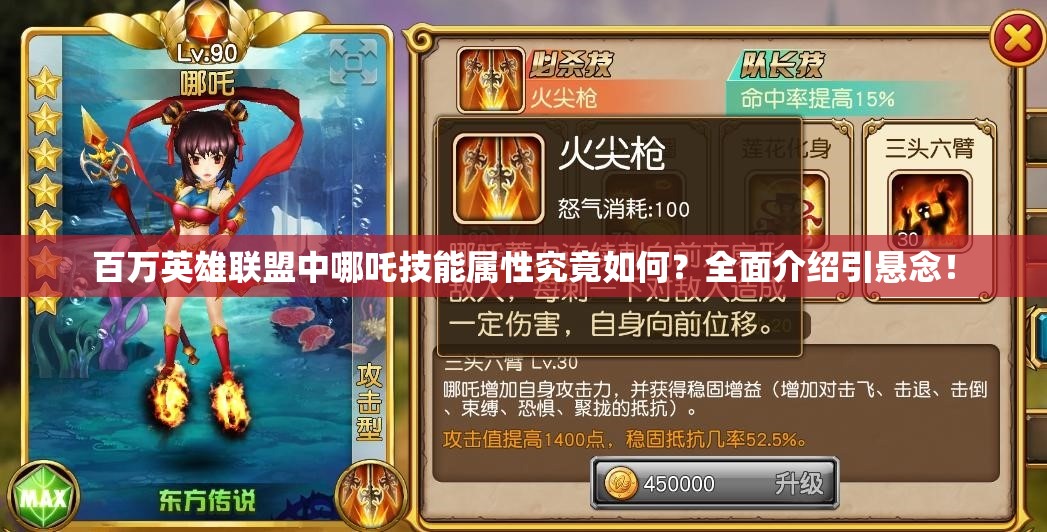 百万英雄联盟中哪吒技能属性究竟如何？全面介绍引悬念！