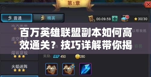 百万英雄联盟副本如何高效通关？技巧详解带你揭秘悬念！