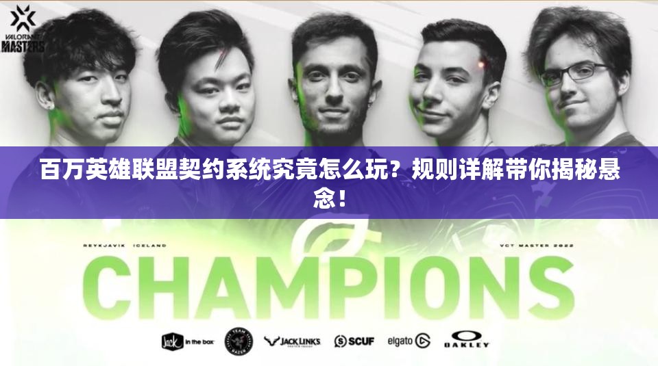 百万英雄联盟契约系统究竟怎么玩？规则详解带你揭秘悬念！