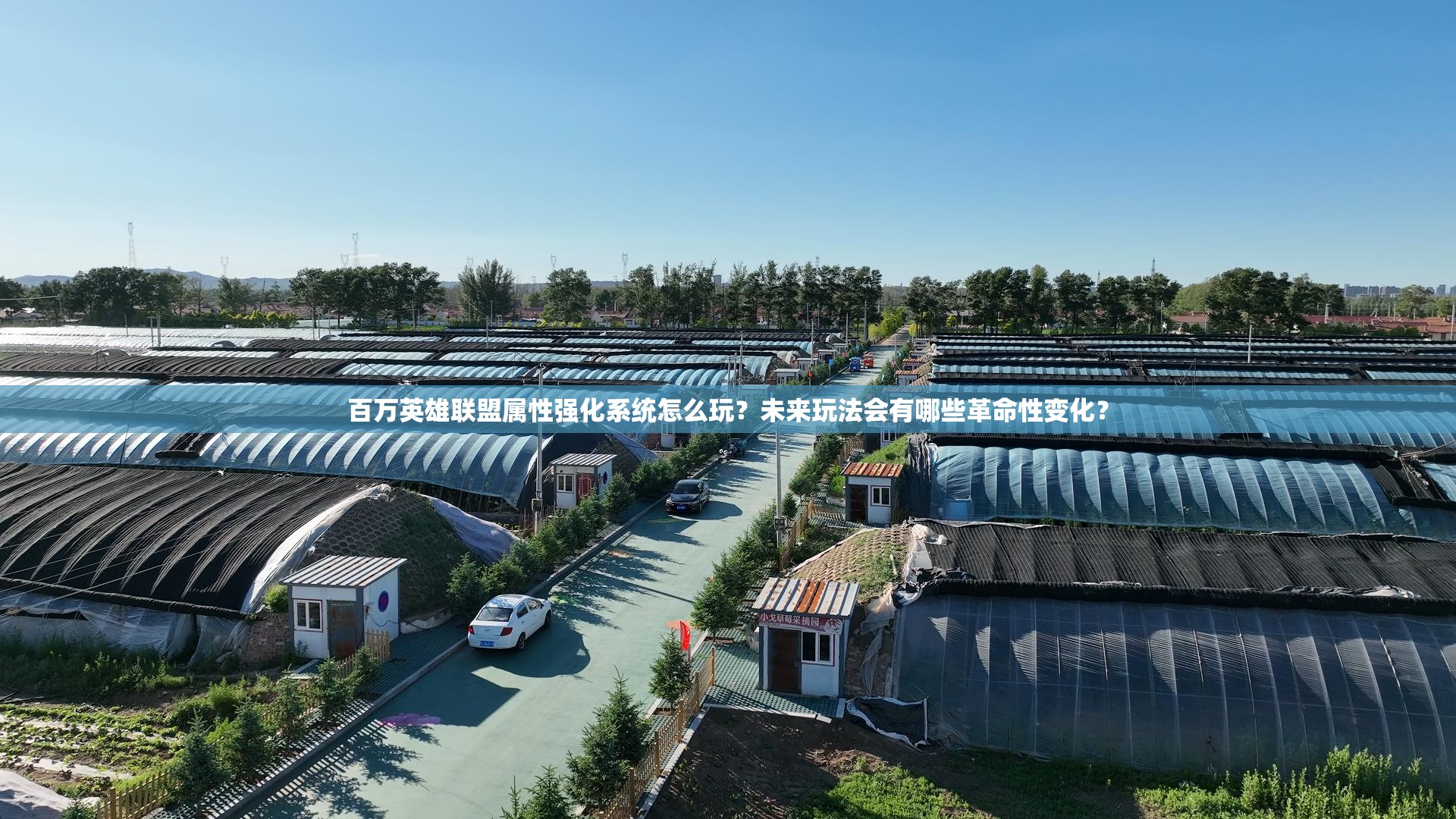 百万英雄联盟属性强化系统怎么玩？未来玩法会有哪些革命性变化？