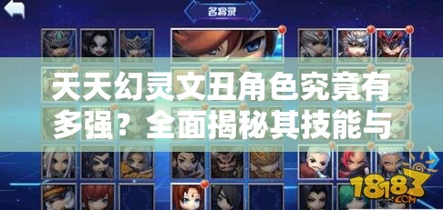 天天幻灵文丑角色究竟有多强？全面揭秘其技能与属性详解