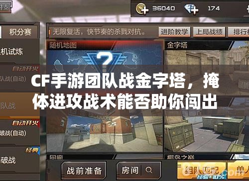 CF手游团队战金字塔，掩体进攻战术能否助你闯出一片天？