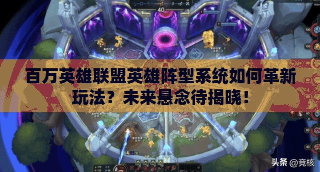 百万英雄联盟英雄阵型系统如何革新玩法？未来悬念待揭晓！