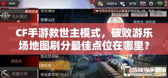 CF手游救世主模式，破败游乐场地图刷分最佳点位在哪里？