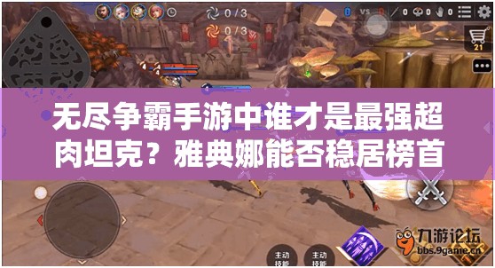 无尽争霸手游中谁才是最强超肉坦克？雅典娜能否稳居榜首？