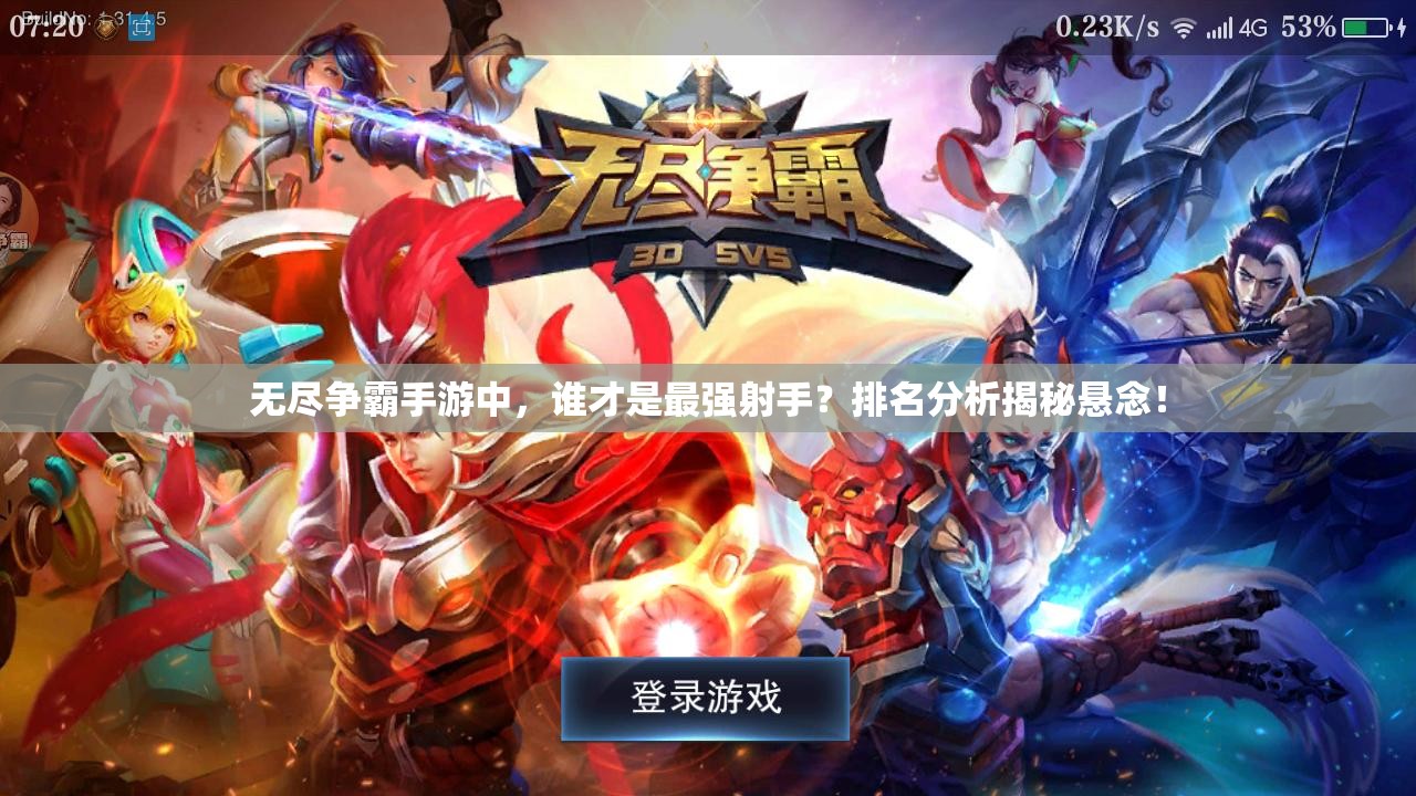 无尽争霸手游中，谁才是最强射手？排名分析揭秘悬念！