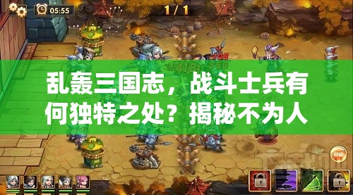 乱轰三国志，战斗士兵有何独特之处？揭秘不为人知的系统玩法攻略！