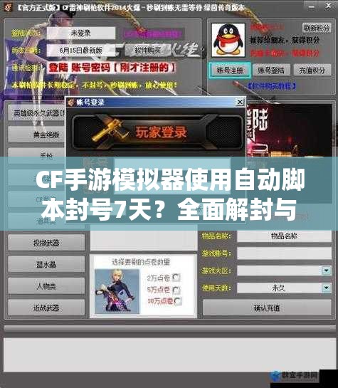 CF手游模拟器使用自动脚本封号7天？全面解封与防封提升攻略来了！
