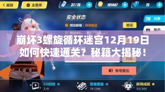 崩坏3螺旋循环迷宫12月19日如何快速通关？秘籍大揭秘！