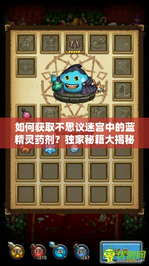 如何获取不思议迷宫中的蓝精灵药剂？独家秘籍大揭秘！