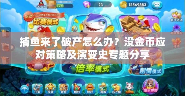 捕鱼来了破产怎么办？没金币应对策略及演变史专题分享