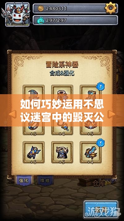 如何巧妙运用不思议迷宫中的毁灭公爵称号，解锁隐藏秘密？