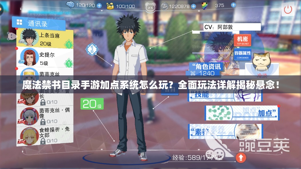 魔法禁书目录手游加点系统怎么玩？全面玩法详解揭秘悬念！