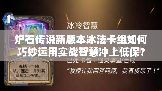 炉石传说新版本冰法卡组如何巧妙运用实战智慧冲上低保？