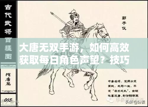 大唐无双手游，如何高效获取每日角色声望？技巧攻略揭秘！