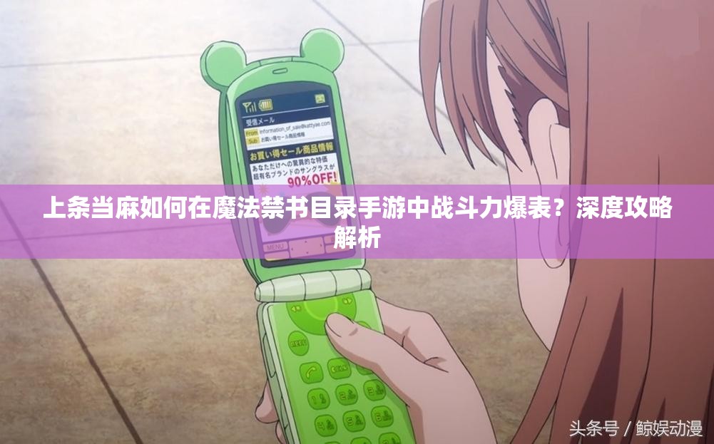 上条当麻如何在魔法禁书目录手游中战斗力爆表？深度攻略解析
