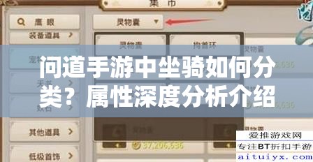 问道手游中坐骑如何分类？属性深度分析介绍引发玩家好奇