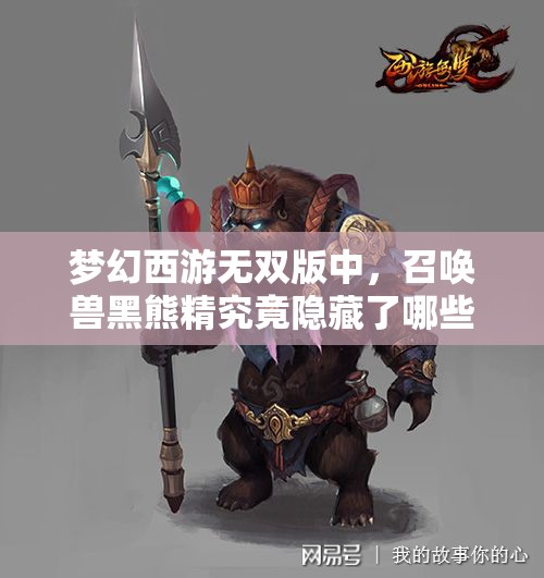 梦幻西游无双版中，召唤兽黑熊精究竟隐藏了哪些不为人知的秘密？