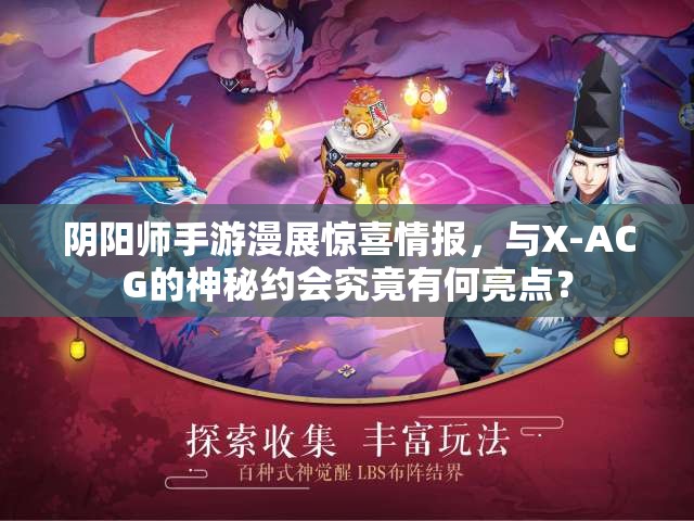 阴阳师手游漫展惊喜情报，与X-ACG的神秘约会究竟有何亮点？