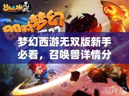 梦幻西游无双版新手必看，召唤兽详情分析，未来玩法革命即将来临？