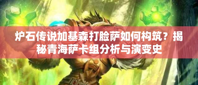 炉石传说加基森打脸萨如何构筑？揭秘青海萨卡组分析与演变史