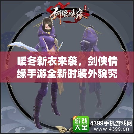 暖冬新衣来袭，剑侠情缘手游全新时装外貌究竟有何惊喜？