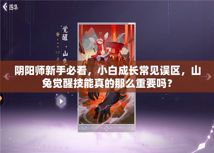 阴阳师新手必看，小白成长常见误区，山兔觉醒技能真的那么重要吗？