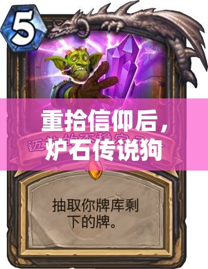 重拾信仰后，炉石传说狗贼的宇宙战卡组究竟有何神秘之处？