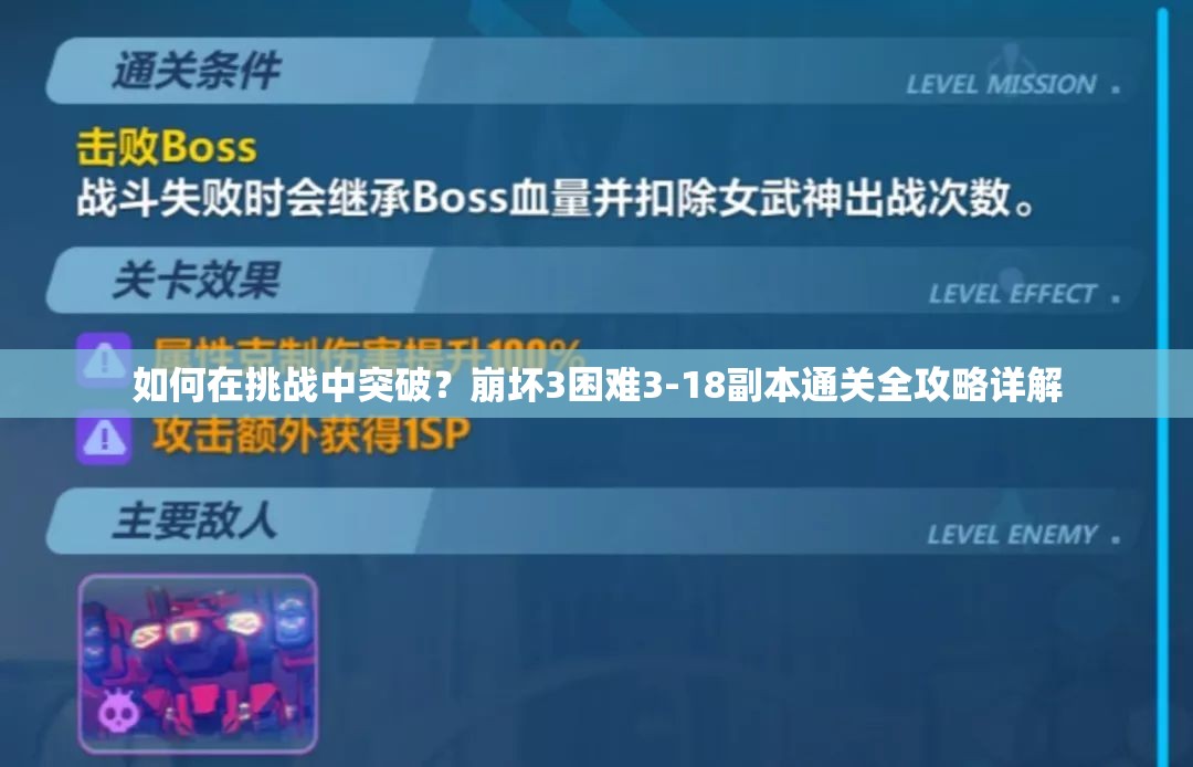 如何在挑战中突破？崩坏3困难3-18副本通关全攻略详解