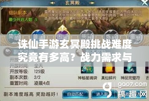 诛仙手游玄冥殿挑战难度究竟有多高？战力需求与阶段技巧全揭秘！