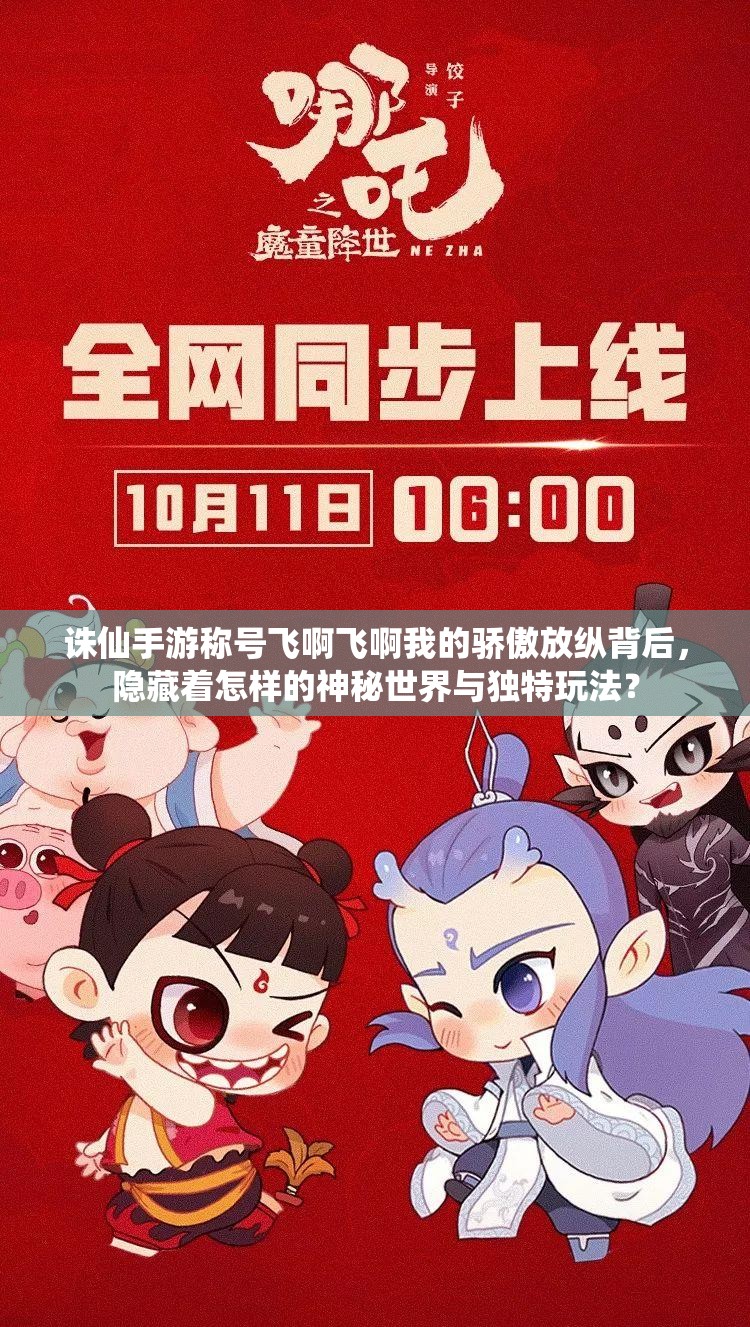 诛仙手游称号飞啊飞啊我的骄傲放纵背后，隐藏着怎样的神秘世界与独特玩法？