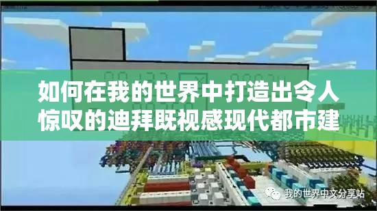 如何在我的世界中打造出令人惊叹的迪拜既视感现代都市建筑群？