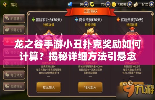 龙之谷手游小丑扑克奖励如何计算？揭秘详细方法引悬念