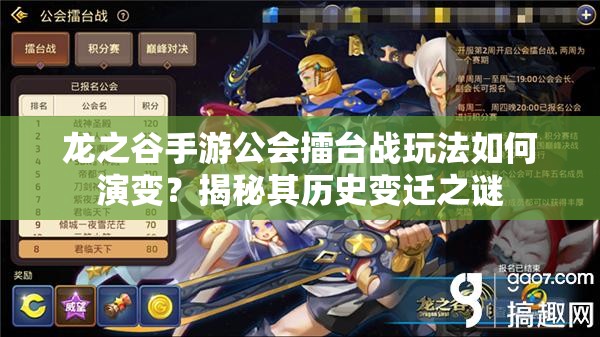 龙之谷手游公会擂台战玩法如何演变？揭秘其历史变迁之谜