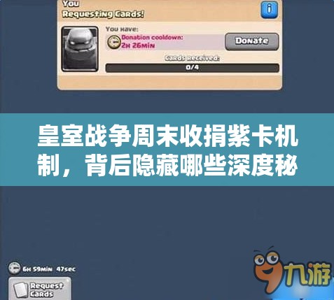 皇室战争周末收捐紫卡机制，背后隐藏哪些深度秘密与悬念？