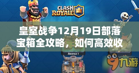 皇室战争12月19日部落宝箱全攻略，如何高效收集成悬念？
