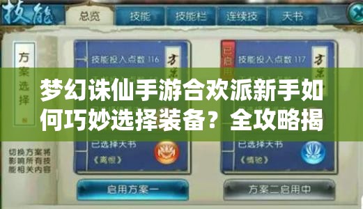 梦幻诛仙手游合欢派新手如何巧妙选择装备？全攻略揭秘！