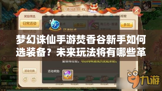 梦幻诛仙手游焚香谷新手如何选装备？未来玩法将有哪些革命性变化？