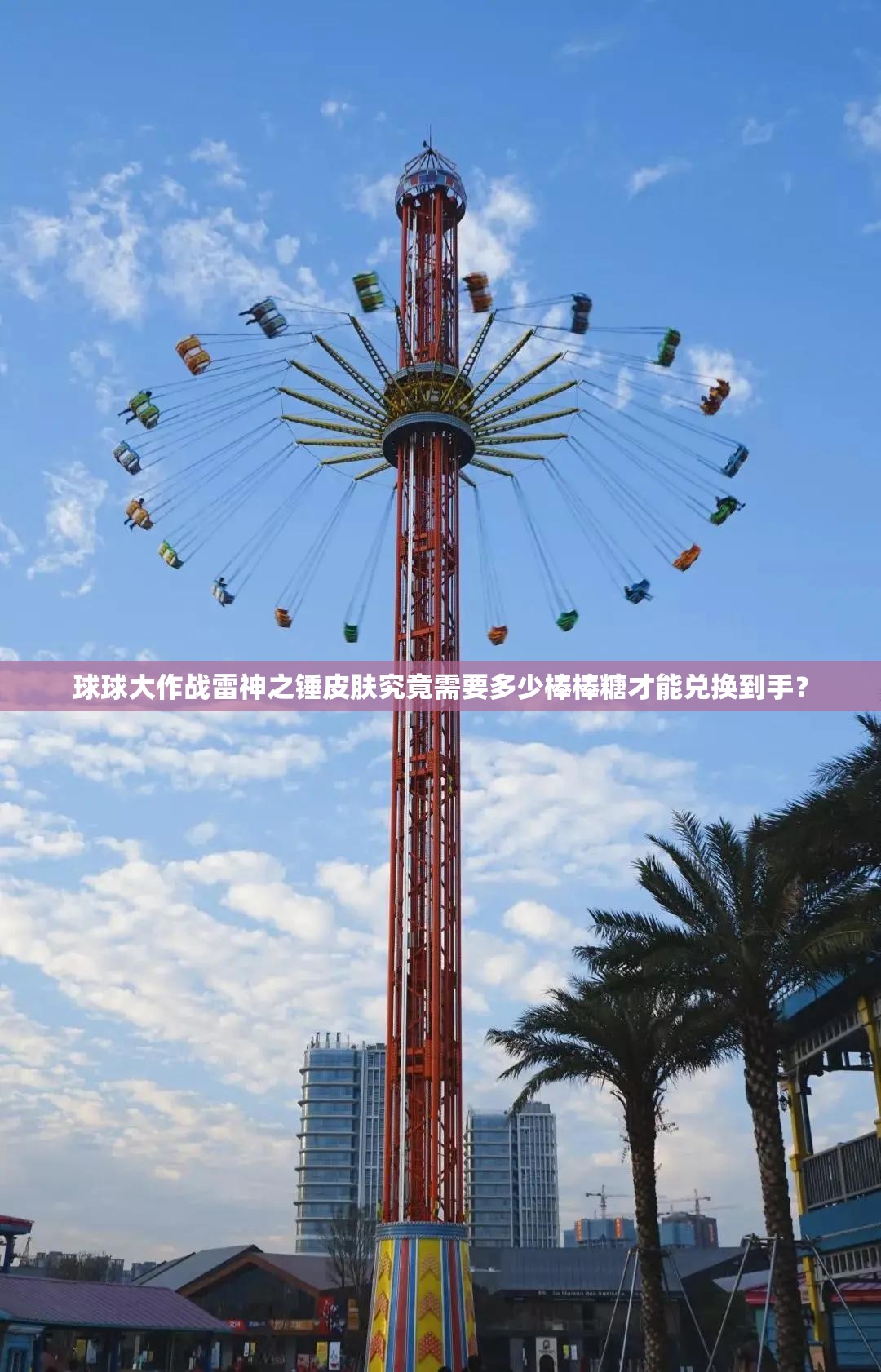 球球大作战雷神之锤皮肤究竟需要多少棒棒糖才能兑换到手？