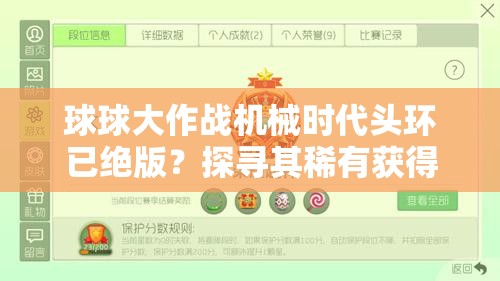 球球大作战机械时代头环已绝版？探寻其稀有获得途径！
