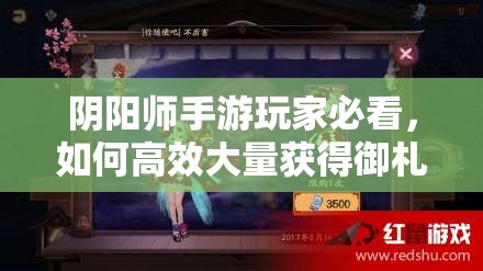 阴阳师手游玩家必看，如何高效大量获得御札的秘诀？