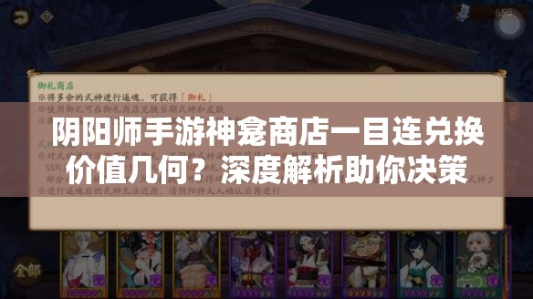 阴阳师手游神龛商店一目连兑换价值几何？深度解析助你决策