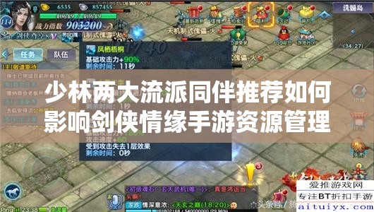 少林两大流派同伴推荐如何影响剑侠情缘手游资源管理策略？