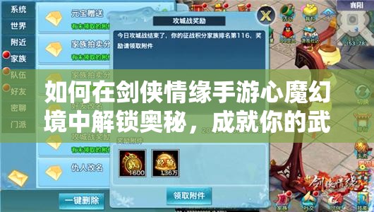如何在剑侠情缘手游心魔幻境中解锁奥秘，成就你的武林霸业之谜？