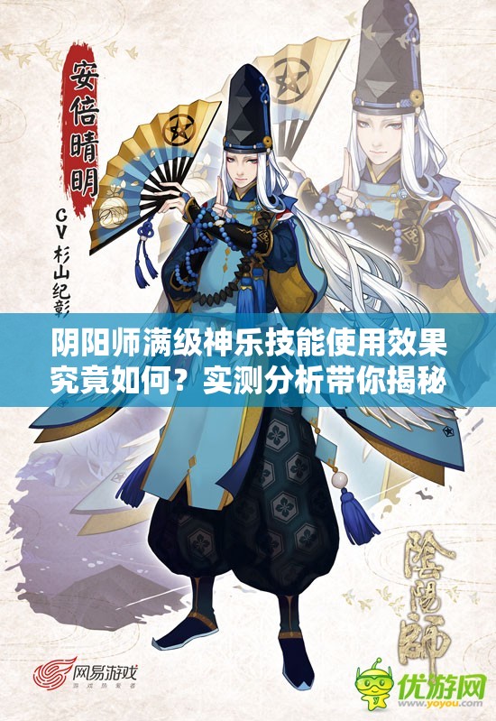 阴阳师满级神乐技能使用效果究竟如何？实测分析带你揭秘！