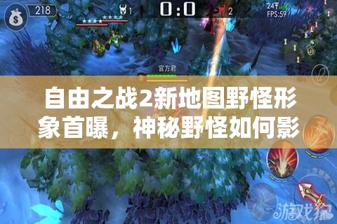 自由之战2新地图野怪形象首曝，神秘野怪如何影响资源管理策略？