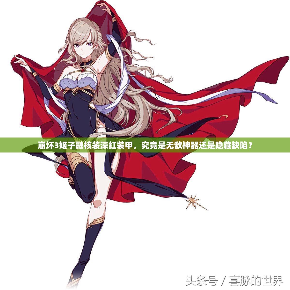 崩坏3姬子融核装深红装甲，究竟是无敌神器还是隐藏缺陷？